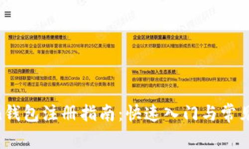 IM Token钱包注册指南:快速入门与常见问题解答