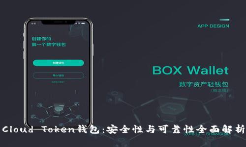 Cloud Token钱包:安全性与可靠性全面解析
