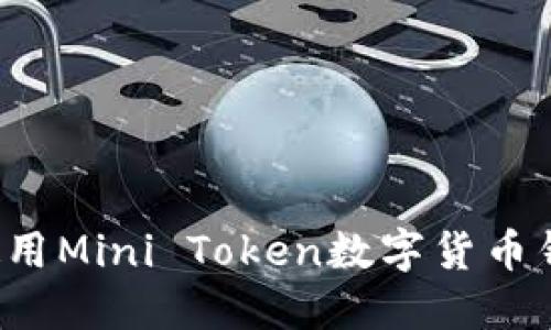 如何选择和使用Mini Token数字货币钱包?全面指南