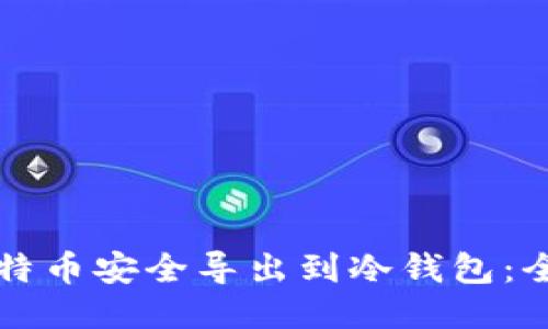 如何将比特币安全导出到冷钱包:全流程指导