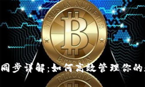 TRX钱包同步详解:如何高效管理你的数字资产