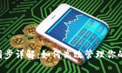 TRX钱包同步详解:如何高效管理你的数字资产