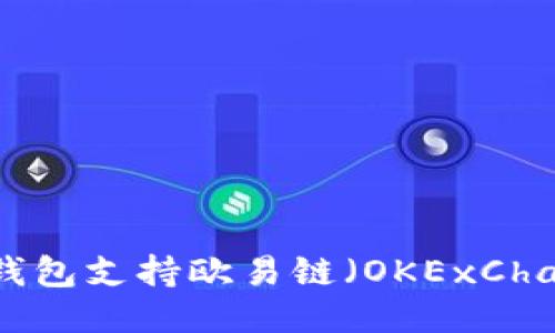 Token钱包支持欧易链(OKExChain)吗?