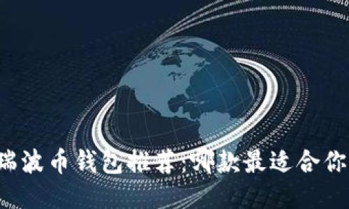 瑞波币钱包推荐：哪款最适合你？