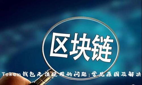 解决Token钱包无法使用的问题:常见原因及解决方法