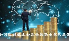 如何选择最适合你的狗狗
