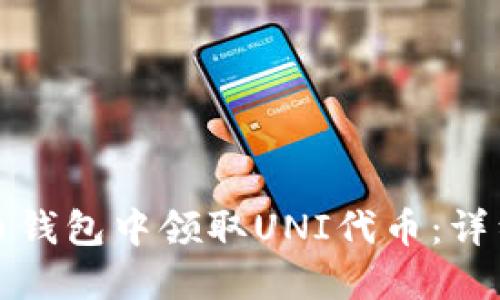 如何在火币钱包中领取UNI代币:详细步骤指南
