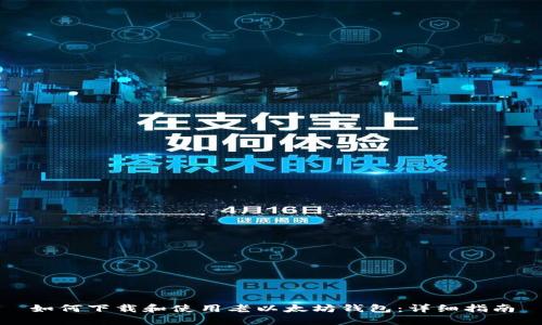 如何下载和使用老以太坊钱包:详细指南