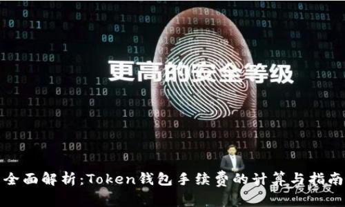 全面解析：Token钱包手续费的计算与指南