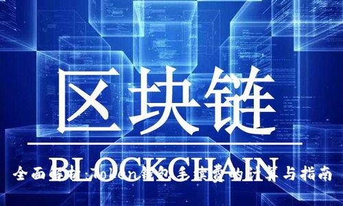 全面解析：Token钱包手续费的计算与指南