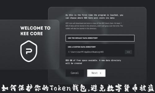 
如何保护你的Token钱包，避免数字货币被盗