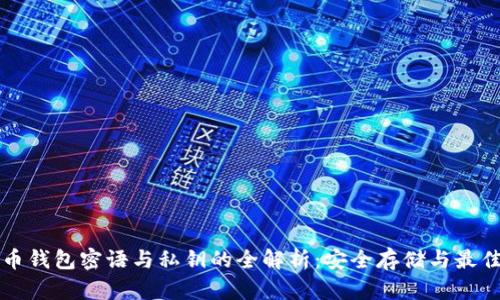 比特币钱包密语与私钥的全解析:安全存储与最佳实践