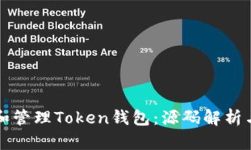 如何创建和管理Token钱包：源码解析与实用指南