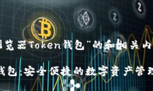 下面是针对“浏览器Token钱包”的和相关内容的整体架构。
浏览器Token钱包:安全便捷的数字资产管理工具