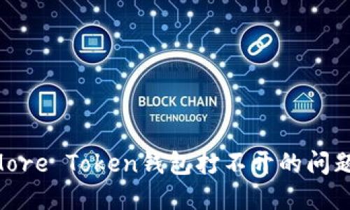 如何解决More Token钱包打不开的问题:完整指南