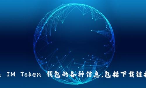 IM Token 钱包的官方网站是 [https://imtoken.com](https://imtoken.com)。 这个网站提供有关 IM Token 钱包的各种信息，包括下载链接、使用指南以及支持的功能和特性。请确保您在访问时使用正确的 URL，以避免任何潜在的钓鱼网站。