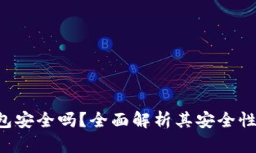 我token钱包安全吗？全面解析其安全性及保障措施