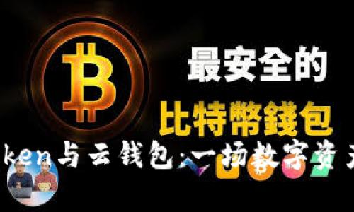 解析Plus Token与云钱包:一场数字资产管理的革命
