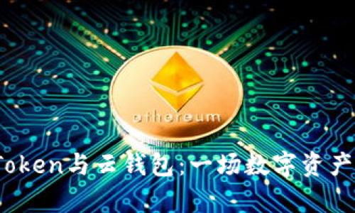 解析Plus Token与云钱包:一场数字资产管理的革命