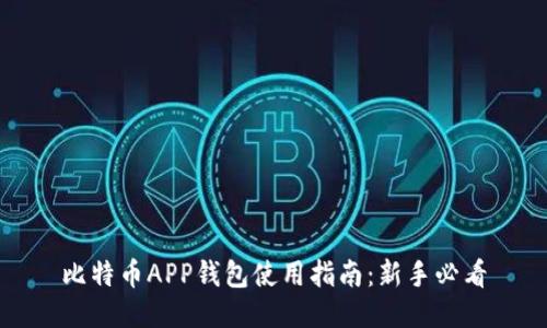 比特币APP钱包使用指南:新手必看