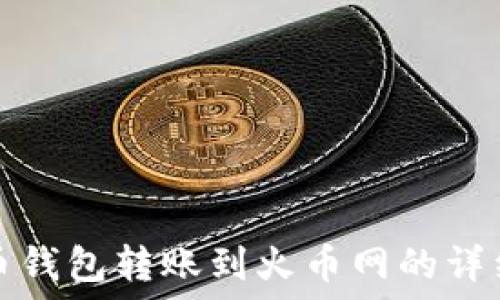 比特币钱包转账到火币网的详细指南