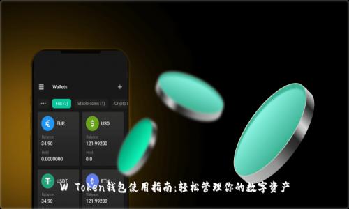 W Token钱包使用指南：轻松管理你的数字资产