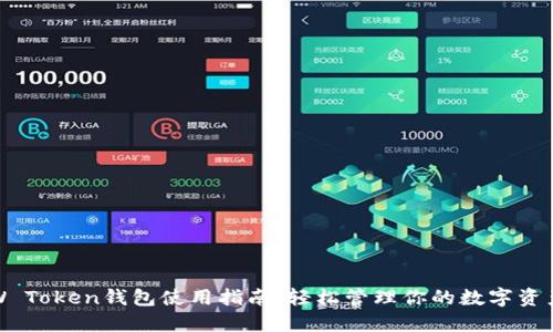 W Token钱包使用指南：轻松管理你的数字资产