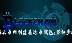 如何在火币网创建泰达币