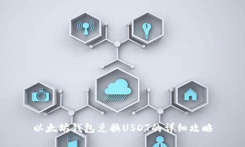 以太坊钱包兑换USDT的详细攻略