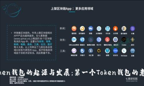 Token钱包的起源与发展：第一个Token钱包的意义