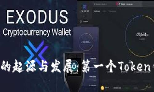 Token钱包的起源与发展：第一个Token钱包的意义