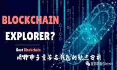 比特币多重签名钱包的缺