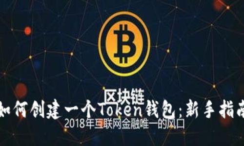 如何创建一个Token钱包：新手指南
