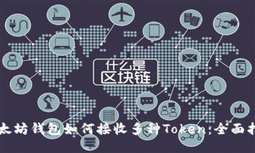 以太坊钱包如何接收多种Token:全面指南