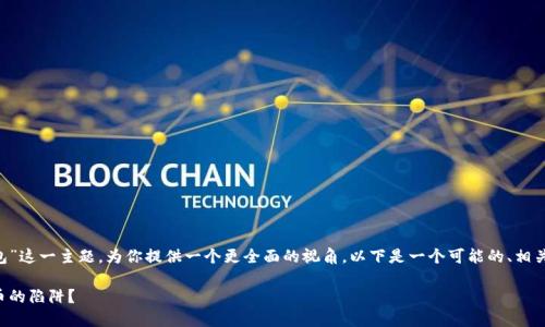 要帮助你更好地理解和探索“token钱包”这一主题，为你提供一个更全面的视角，以下是一个可能的、相关关键词、内容大纲以及7个问题的详解。

token钱包：一个正规公司还是加密货币的陷阱？