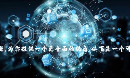 要帮助你更好地理解和探索“token钱包”这一主题，为你提供一个更全面的视角，以下是一个可能的、相关关键词、内容大纲以及7个问题的详解。

token钱包：一个正规公司还是加密货币的陷阱？