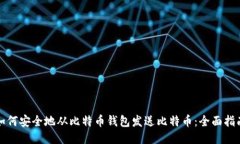 如何安全地从比特币钱包