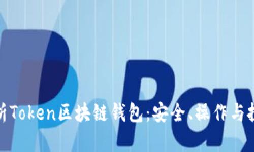 全面解析Token区块链钱包:安全、操作与投资策略