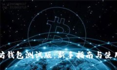 以太坊钱包测试版：新手