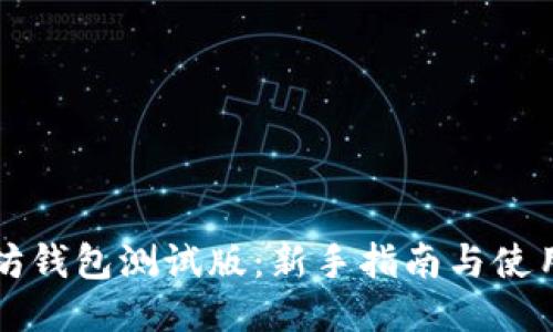 以太坊钱包测试版:新手指南与使用技巧