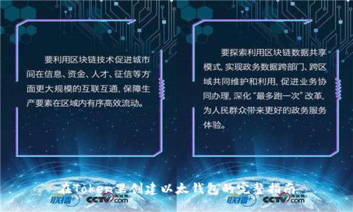 在Token里创建以太钱包的完整指南