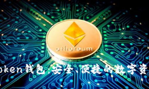 了解厦门Token钱包：安全、便捷的数字资产管理工具