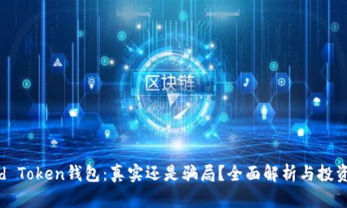 Cloud Token钱包:真实还是骗局?全面解析与投资须知