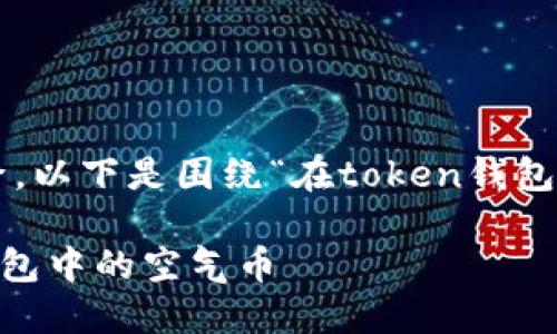 为了便于理解和搜索引擎，以下是围绕“在token钱包显示空气币”的内容结构：

如何识别和处理Token钱包中的空气币