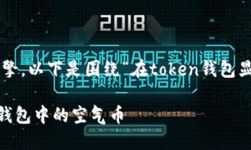 为了便于理解和搜索引擎，以下是围绕“在token钱包显示空气币”的内容结构：

如何识别和处理Token钱包中的空气币