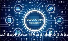 : 2023年最安全的USDT钱包推