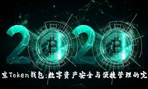 揭秘北京Token钱包:数字资产安全与便捷管理的完美结合