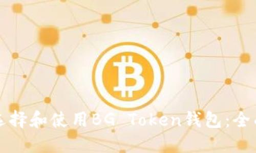 如何选择和使用BG Token钱包:全面指南