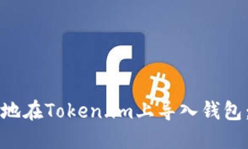 如何轻松地在Token.im上导入钱包:新手指南