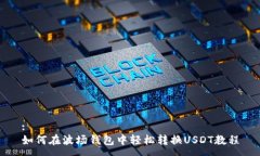 :如何在波场钱包中轻松转